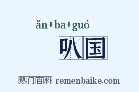 唵叭国是什么意思的图片